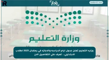وزارة التعليم تعلن جدول أيام الدراسة والإجازة في رمضان 2025 لطلاب الابتدائي.. تعرف على التفاصيل الآن